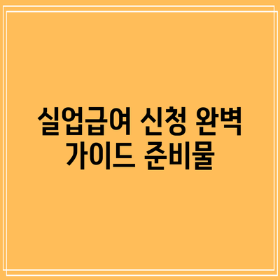 실업급여 신청 완벽 가이드: 준비물