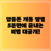 알뜰폰 개통 방법: 5분만에 끝내는 비법 대공개!