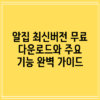 알집 최신버전 무료 다운로드와 주요 기능 완벽 가이드