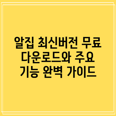 알집 최신버전 무료 다운로드와 주요 기능 완벽 가이드