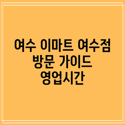 여수 이마트 여수점 방문 가이드: 영업시간