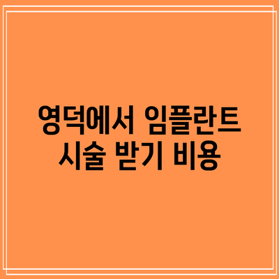영덕에서 임플란트 시술 받기: 비용