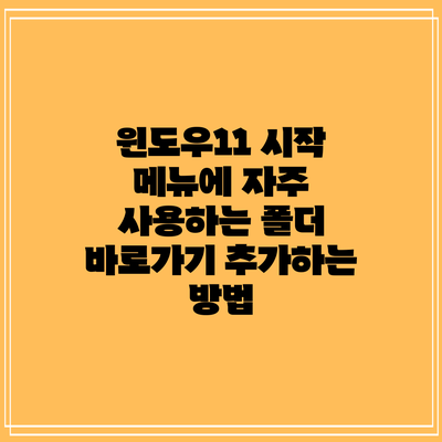 윈도우11 시작 메뉴에 자주 사용하는 폴더 바로가기 추가하는 방법