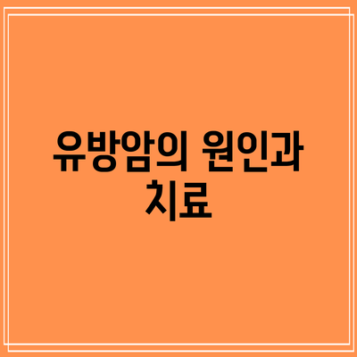 유방암의 원인과 치료