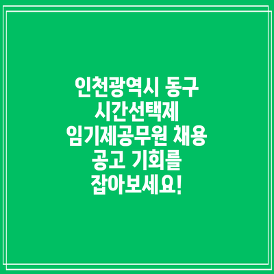 인천광역시 동구 시간선택제 임기제공무원 채용 공고: 기회를 잡아보세요!