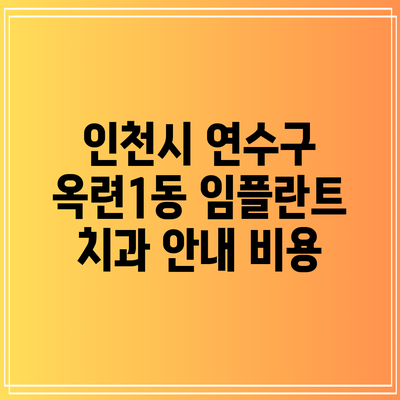 인천시 연수구 옥련1동 임플란트 치과 안내: 비용