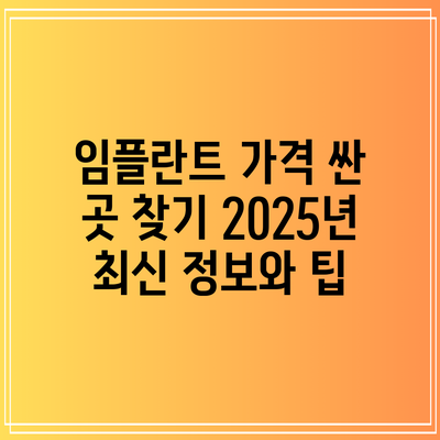 임플란트 가격 싼 곳 찾기: 2025년 최신 정보와 팁