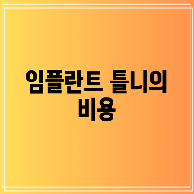 임플란트 틀니의 비용