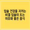 입술 건강을 지키는 비결: 입술이 트는 이유와 좋은 음식