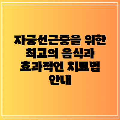 자궁선근증을 위한 최고의 음식과 효과적인 치료법 안내