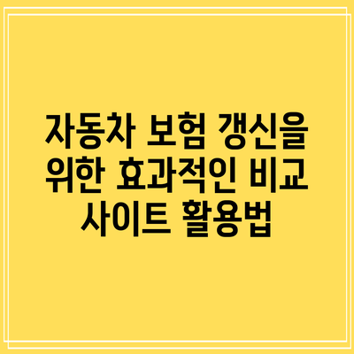 자동차 보험 갱신을 위한 효과적인 비교 사이트 활용법