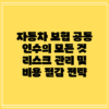 자동차 보험 공동 인수의 모든 것: 리스크 관리 및 비용 절감 전략