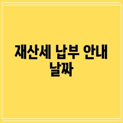 재산세 납부 안내: 날짜