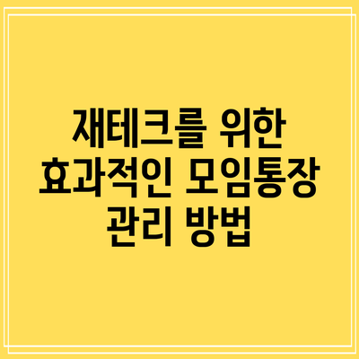 재테크를 위한 효과적인 모임통장 관리 방법