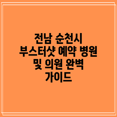 전남 순천시 부스터샷 예약 병원 및 의원 완벽 가이드