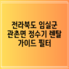 전라북도 임실군 관촌면 정수기 렌탈 가이드: 필터