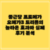 종근당 프로메가 오메가3 트리플의 놀라운 효과와 실제 후기 분석
