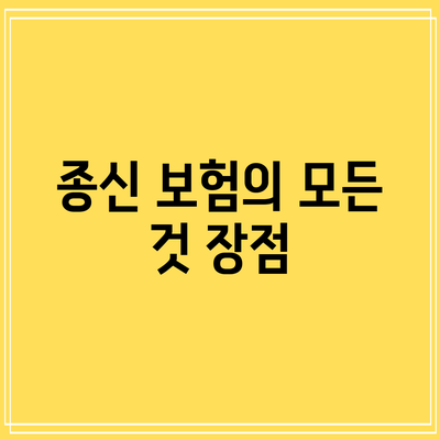 종신 보험의 모든 것: 장점