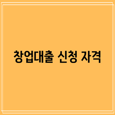창업대출 신청: 자격