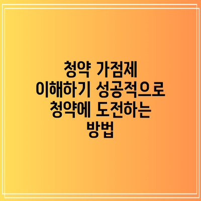 청약 가점제 이해하기: 성공적으로 청약에 도전하는 방법
