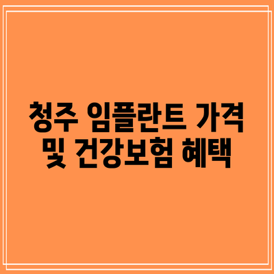 청주 임플란트 가격 및 건강보험 혜택