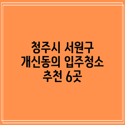 청주시 서원구 개신동의 입주청소 추천 6곳