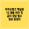 카카오뱅크 햇살론 15 대출 이자 및 금리 상담: 필수 정보 총정리