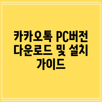 카카오톡 PC버전 다운로드 및 설치 가이드