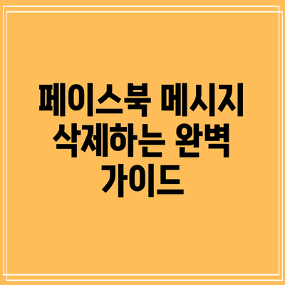 페이스북 메시지 삭제하는 완벽 가이드