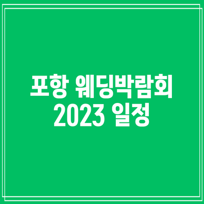 포항 웨딩박람회 2023: 일정