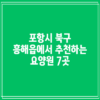 포항시 북구 흥해읍에서 추천하는 요양원 7곳