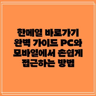 한메일 바로가기 완벽 가이드: PC와 모바일에서 손쉽게 접근하는 방법