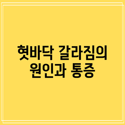 혓바닥 갈라짐의 원인과 통증