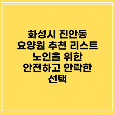 화성시 진안동 요양원 추천 리스트: 노인을 위한 안전하고 안락한 선택
