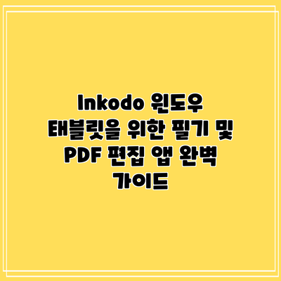 Inkodo: 윈도우 태블릿을 위한 필기 및 PDF 편집 앱 완벽 가이드