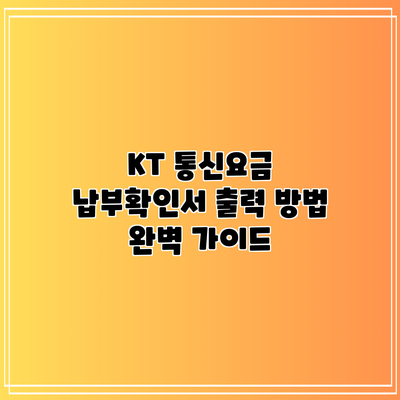 KT 통신요금 납부확인서 출력 방법 완벽 가이드