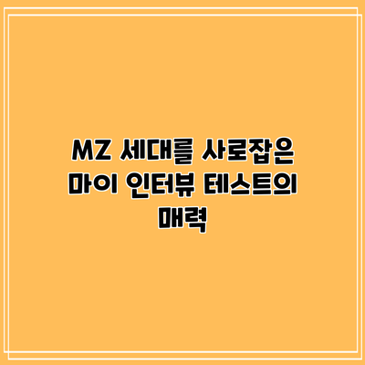 MZ 세대를 사로잡은 마이 인터뷰 테스트의 매력
