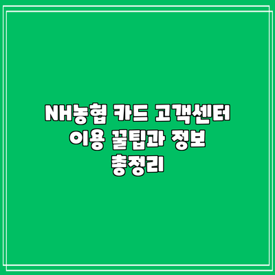 NH농협 카드 고객센터 이용 꿀팁과 정보 총정리