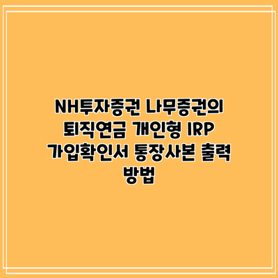 NH투자증권 나무증권의 퇴직연금 개인형 IRP 가입확인서 통장사본 출력 방법
