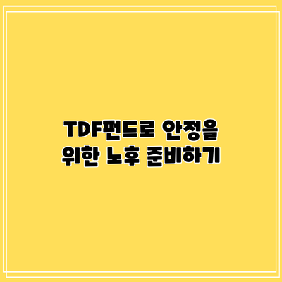 TDF펀드로 안정을 위한 노후 준비하기