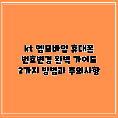 kt 엠모바일 휴대폰 번호변경 완벽 가이드: 2가지 방법과 주의사항