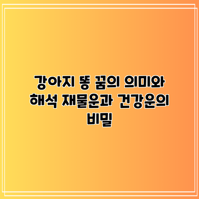 강아지 똥 꿈의 의미와 해석: 재물운과 건강운의 비밀