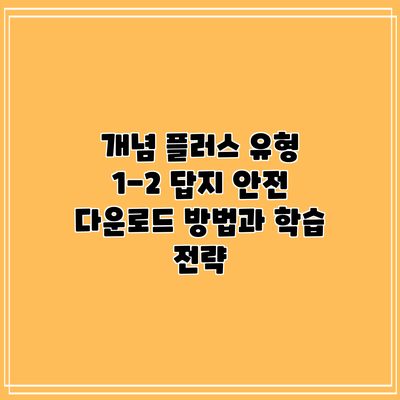 개념 플러스 유형 1-2 답지 안전 다운로드 방법과 학습 전략