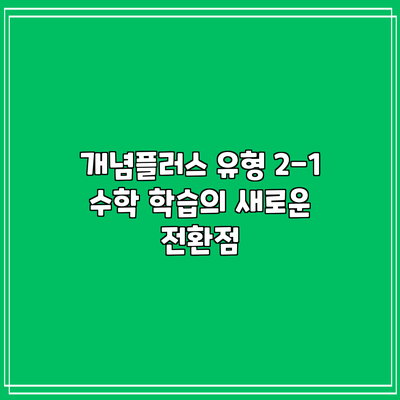 개념플러스 유형 2-1: 수학 학습의 새로운 전환점