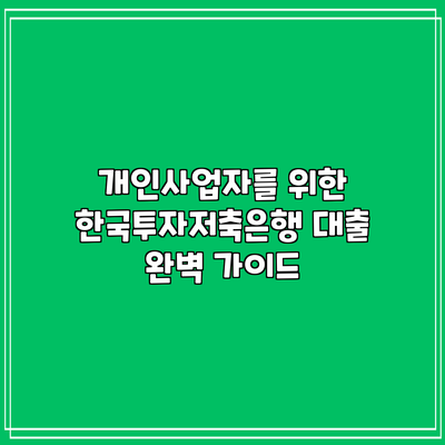 개인사업자를 위한 한국투자저축은행 대출 완벽 가이드