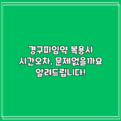 경구피임약 복용시 시간오차, 문제없을까요? 알려드립니다!