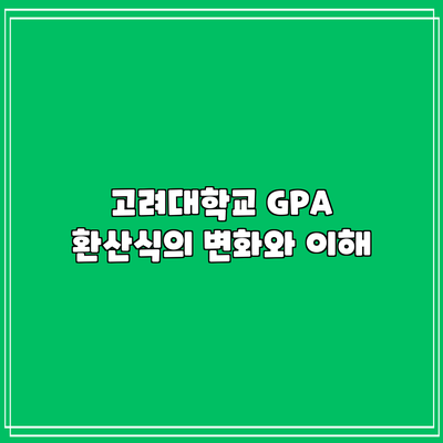 고려대학교 GPA 환산식의 변화와 이해