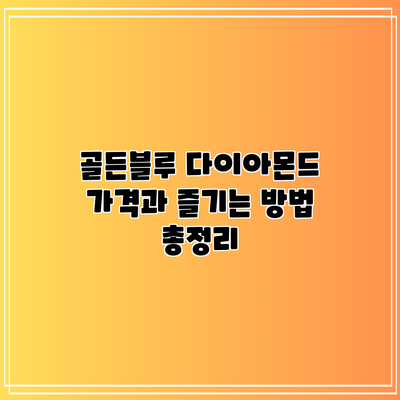 골든블루 다이아몬드 가격과 즐기는 방법 총정리
