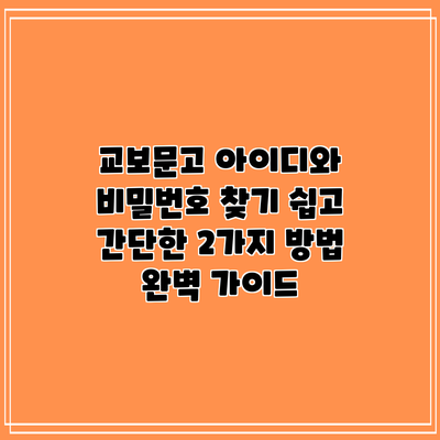 교보문고 아이디와 비밀번호 찾기: 쉽고 간단한 2가지 방법 완벽 가이드