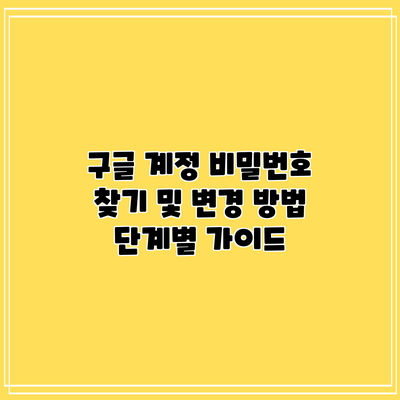 구글 계정 비밀번호 찾기 및 변경 방법: 단계별 가이드